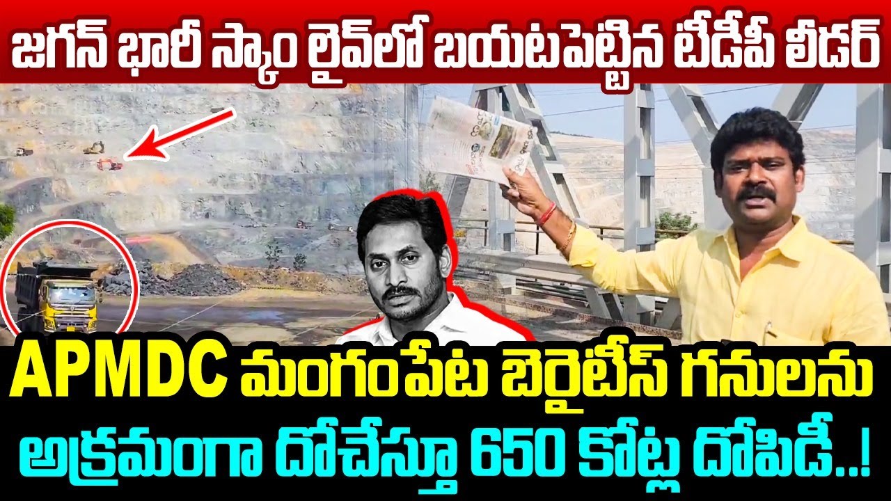 బయటపడ్డ జగన్ భారీ స్కాంTDP Leader Revels Shocking Facts on Mangampeta Barytes Mining Scam | YS Jagan