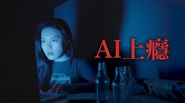 人類對AI上癮了，這一切已經失控。