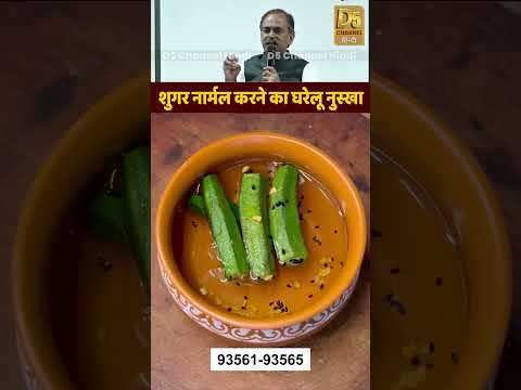 शुगर नार्मल करने का घरेलू नुस्खा | Diabetes Natural Remedy | Acharya Manish Ji #youtubeshorts