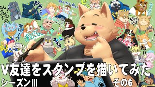 【シーズン３　第６回】Vtuberの友達のスタンプを作る