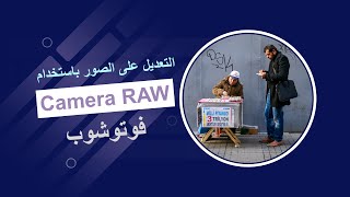 Camera Raw تعديل الصور باستخدام