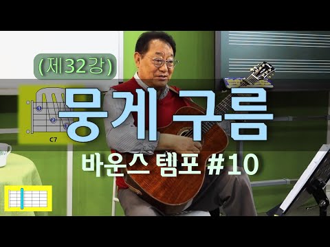 제32강 노래 뭉게구름 바운스 셔플 10 악보는 네이버카페 이정선의 천천히 배우는 기타 Https Cafe Naver Com Leejungsunguitar 참조