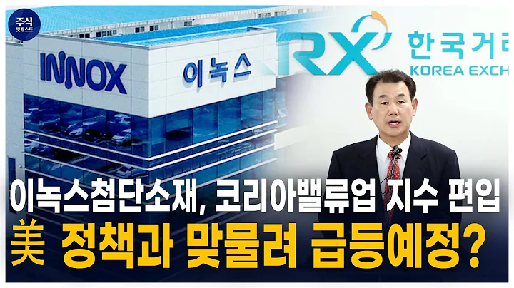 [주식 팟캐스트] 이녹스첨단소재, 코리아밸류업 지수 편입! 전기차·반도체 수혜로 주가 상승세?! | 2024.09.25 이녹스첨단소재