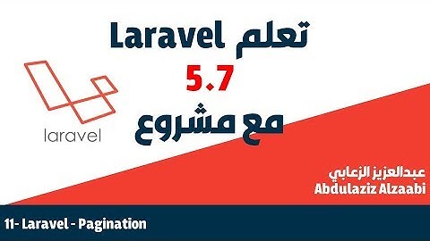 11  - تعلم اطار لارافيل بالعربي مع مشروع -   Laravel 5.7 - Pagination