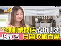 ㄚ頭創業開店成功心法 19家店 月營收破百萬｜雲端最有錢EP33 精華