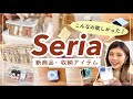 【セリア新商品】どんどん進化する収納アイテム購入品