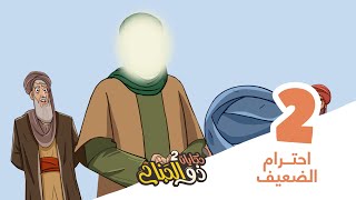 حكايات ذو الجناح 2 | الحلقة 2 | احترام الضعيف