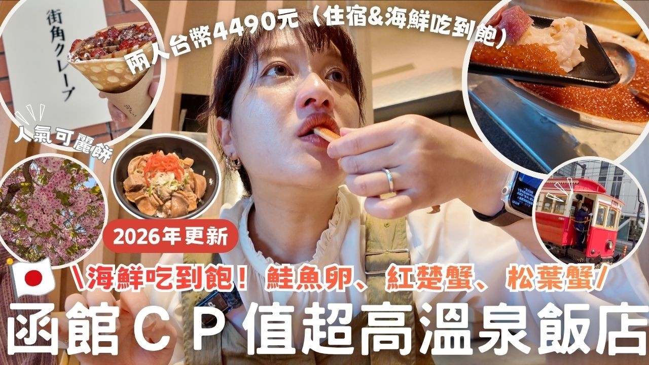 函館CP值超高&划算⎮住宿開箱⎮2026年更新版-扇貝、螃蟹腳、蟹膏、各式海鮮吃到飽住宿費oo元?!街角可麗餅、便宜丼飯、六花亭冰淇淋🍦、賞櫻🌸⎮Eve 伊芙,留日生活中 縮圖