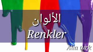 الألوان Renkler