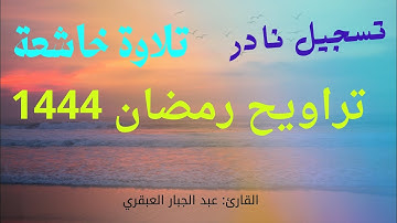 مختارات من صلاة التراويح | رمضان 1444 | القارئ عبد الجبار العبقري