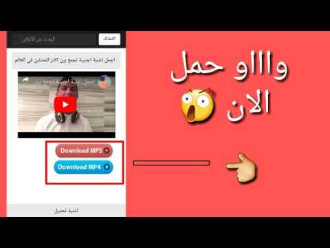 كيفية تنزيل اي فديوه او اغنيه او فلم سهل جدا