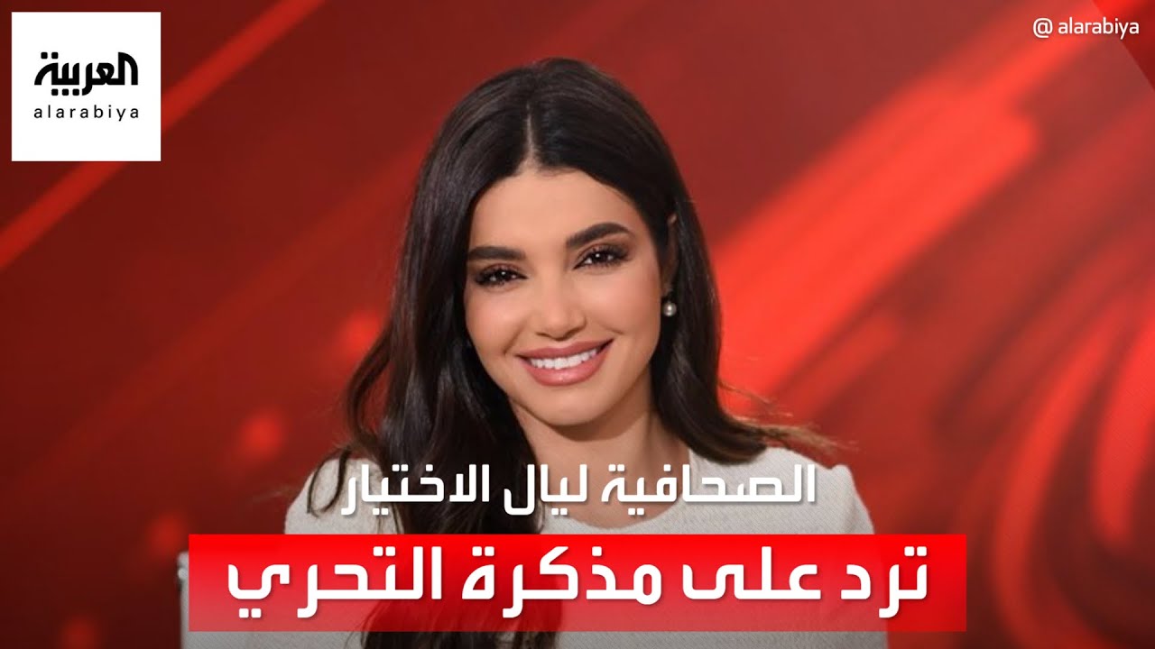 الصحافية في قناة العربية ليال الاختيار ترد على مذكرة البحث والتحري التي صدرت بحقها