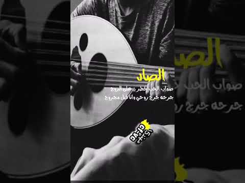 الصاد صويب الحب خطرن على الروح