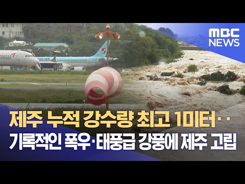 제주 누적 강수량 최고 1미터 기록적인 폭우 태풍급 강풍에 제주 고립 2023 05 05 뉴스데스크 MBC 