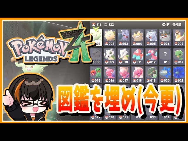 ポケモンZA】今更ですが図鑑を埋めます！www【Pokémon LEGENDS Z-A
