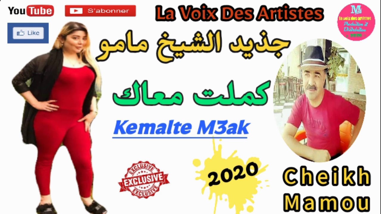 Cheikh Mamou // 2020// Kemalte M3ake //الشيخ مامو// 2020 //كملت معاك ...