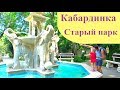 Кабардинка. СТАРЫЙ ПАРК: Обзор, Цены, Советы. Старый парк в Кабардинке