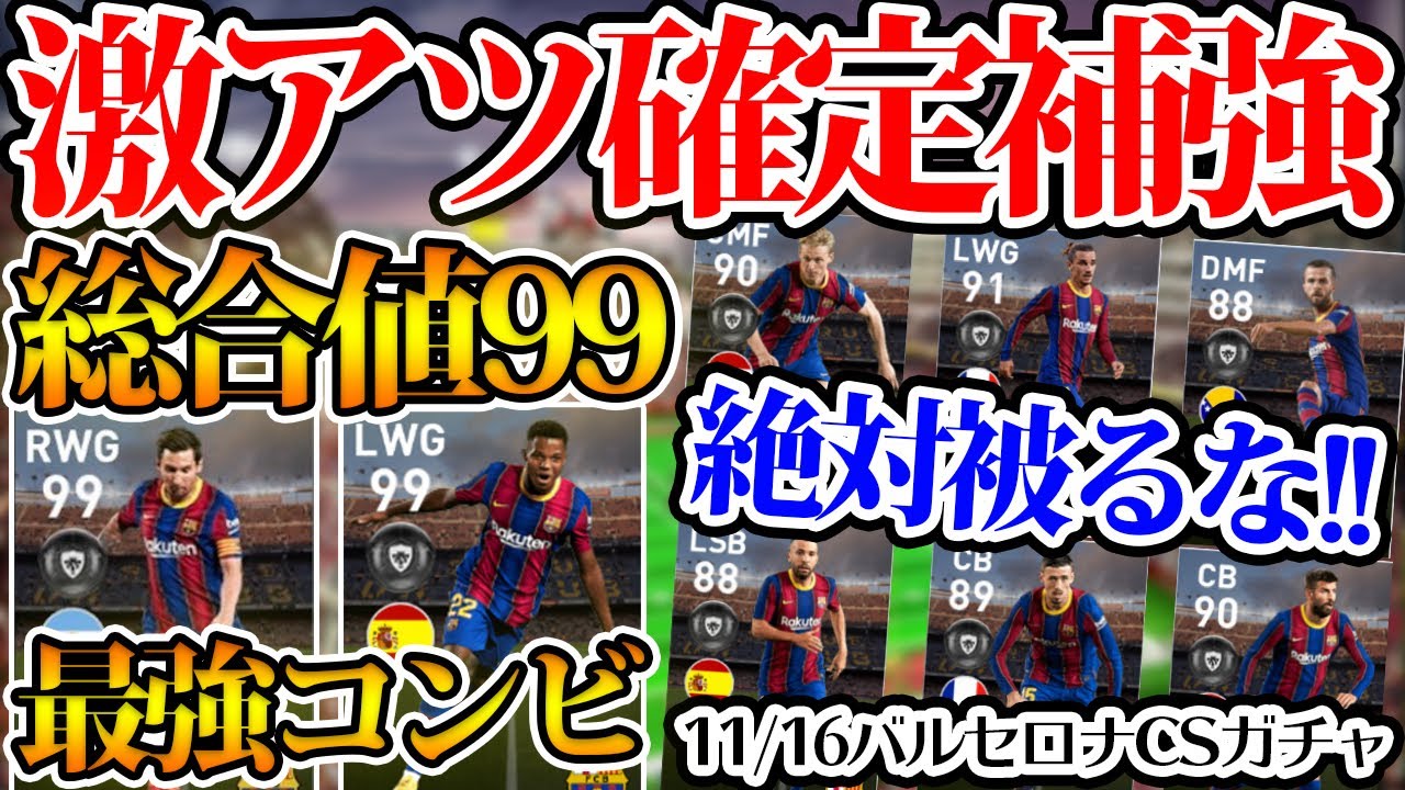 最強コンビ 総合値99が2人も 激アツ確定補強できるガチャはこれ 11 16バルセロナcsレベマ比較 ウイイレアプリ21 Youtube