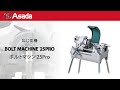 ボルトねじ切機　ボルトマシン25Pro