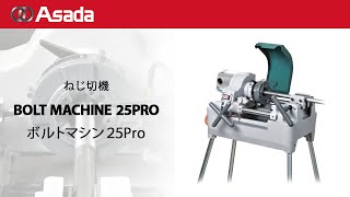 ボルトねじ切機　ボルトマシン25Pro