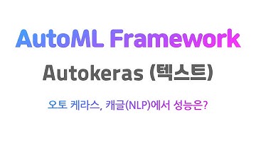 [AutoML]  AutoKeras 텍스트 Tutorial (캐글에서의 성능은?)