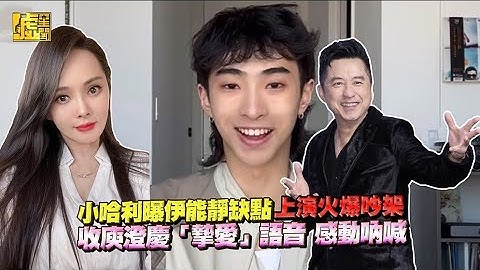 小哈利曝伊能靜缺點 上演火爆吵架 收庾澄慶「摯愛」語音 感動吶喊