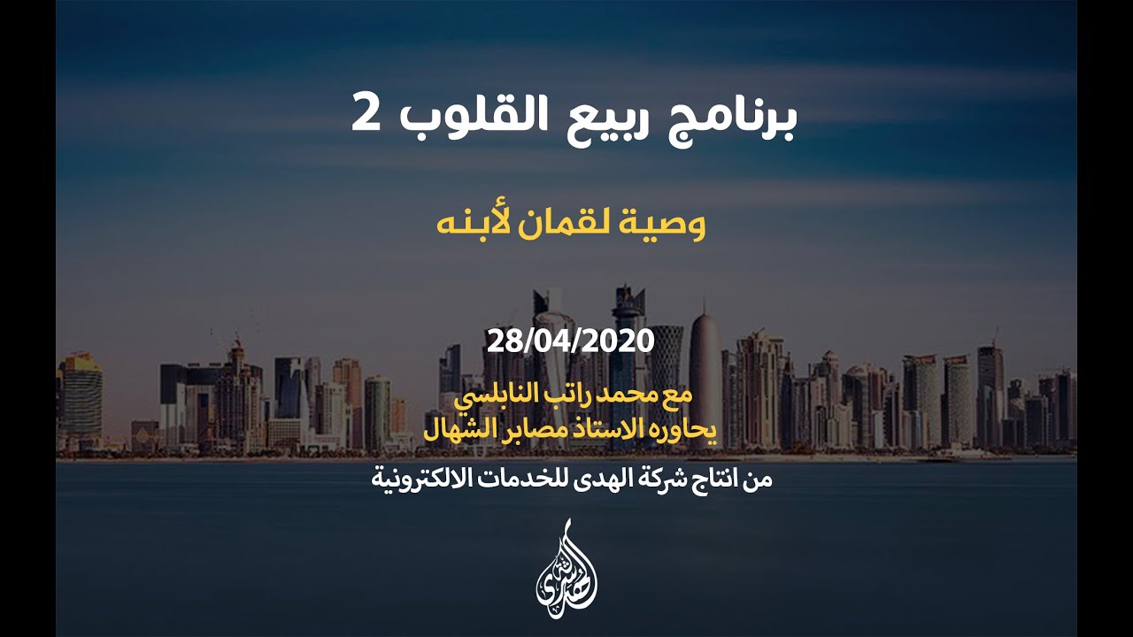 الحلقة 02 : وصية لقمان لأبنه | د. محمد راتب النابلسي