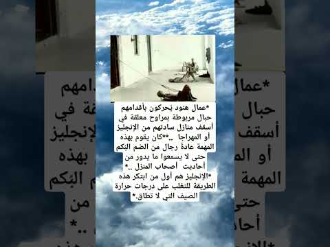 عمال هنود ي حركون بأقدامهم حبال مربوطة بمراوح معلقة في أسقف منازل سادتهم من الإنجليز