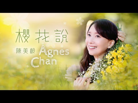 陳美齡Agnes Chan丨櫻花說(OFFICIAL MV)