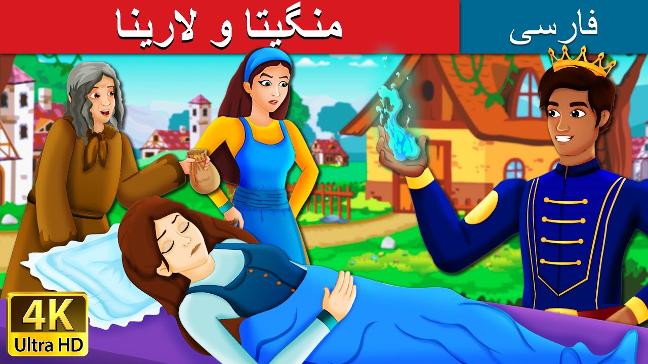 منگیتا و لارینا | داستان های فارسی | Mangita And Larina in Persian | @PersianFairyTales