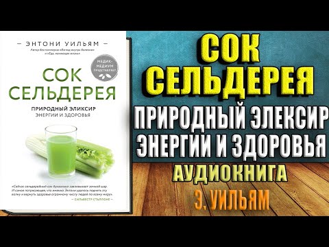 Сок сельдерея. Природный эликсир энергии и здоровья (Энтони Уильям) Аудиокнига