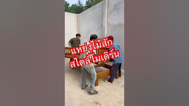 แหย่งไม้สักสไตล์โมเดิร์น #เฟอร์นิเจอร์ไม้สัก #ไม้สัก #แหย่งไม้สัก #furniture #wood