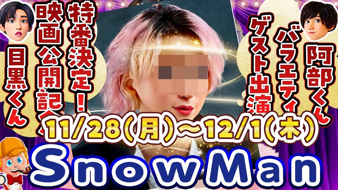 目黒蓮またゲスト出演!!】SnowMan出演情報 11/28(月)～12/1(木)【目黒 