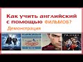 Как учить английский по фильмам - демонстрация