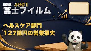 ヘルスケア部門127億円の営業損失｜富士フイルムホールディングス(4901)決算