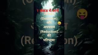 1सेकंड में जानें Oxidation।Reduction। उपचयन। अपचयन। 🤩 #shorts #gk #facts