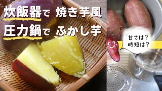 炊飯器で焼き芋風 圧力鍋でふかし芋 Youtube