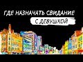 Куда пригласить девушку на свидание.