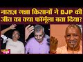 Yogi Adityanath सरकार को UP election के लिए किसानों ने गन्ने के रेट पर क्या सॉलिड सुझाव दिया?