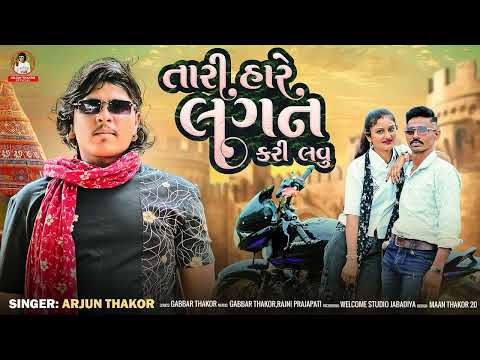 તારી હારે લગન કરી લવું || Arjun Thakor new song || #newmisic #funny #newmusic #newsong #lagna