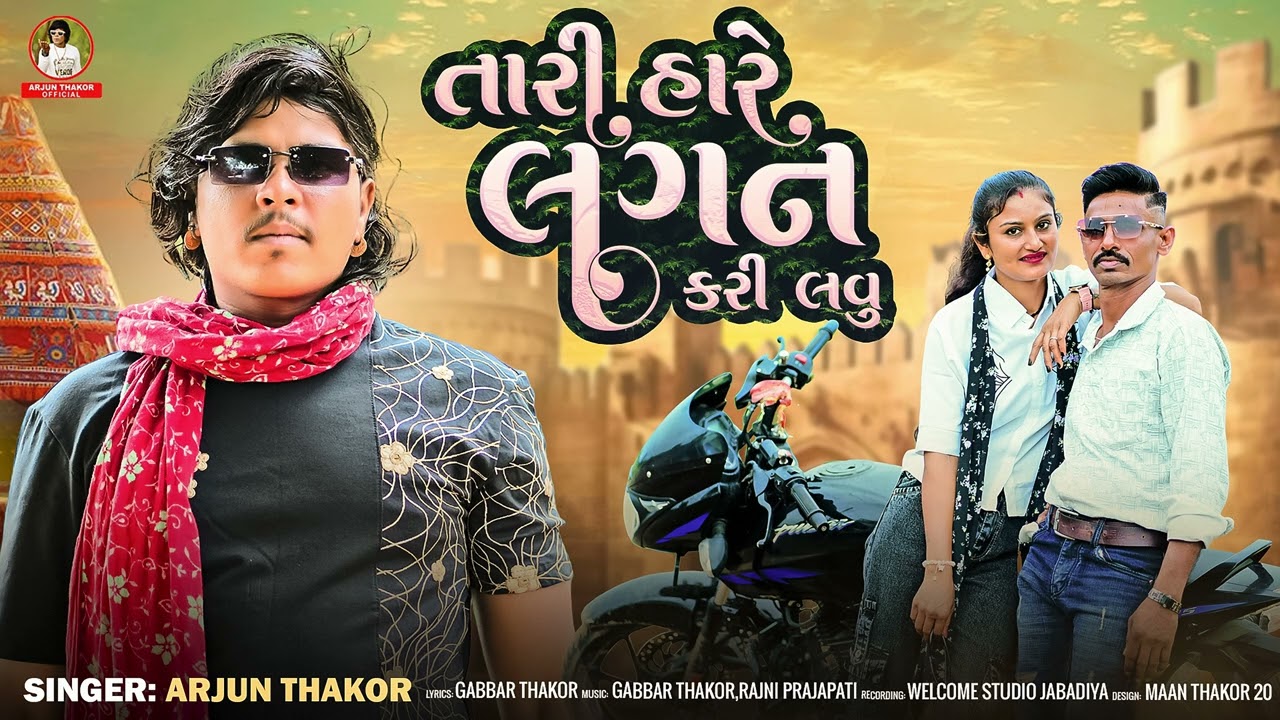 તારી હારે લગન કરી લવું || Arjun Thakor new song || 