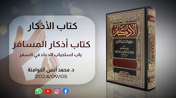 باب استحباب الدعاء في السفر | كتاب الأذكار للإمام النووي