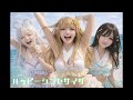 ハッピーシンセサイザ スクールロック カバー | 超かぐや姫