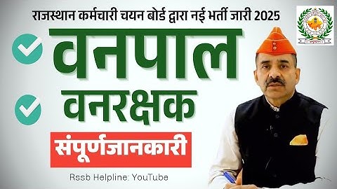 Rajasthan Vanpal Vanrakshak Recruitment 2025 vacancy details || Alokraj Rssb || वनपाल वनरक्षक भर्ती 