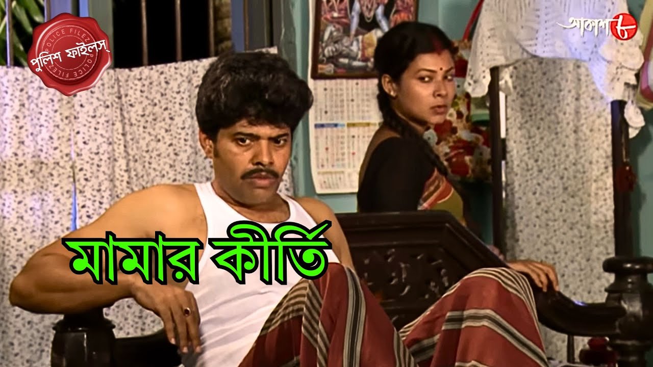 মামার কীর্তি | Mamar Kirti | Nimta Thana | Police Filez | Bengali | New Epi | Crime | Aakash Aath |