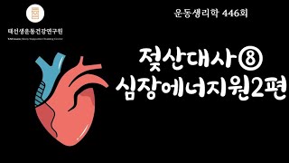 【446회】 젖산대사4부-심장에너지② 기출2-5(교재 p19), 태선생 운동생리학
