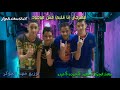 مهرجان أنا قلبي مش موجود غناء مهند الجوكر وحوده الجن وسعيد اليبي وعبدو عضمه مهرجان أنا قلبي مش موجود غناء مهند الجوكر وحوده الجن وسعيد اليبي وعبدو عضمه
