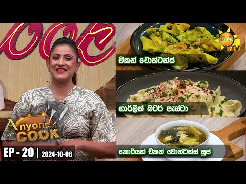ANY ONE CAN COOK | Episode - 20 | 2024-10-06 | Hiru TV