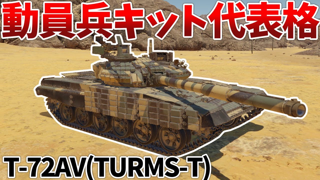 ［War Thunder］ソ連ツリー定番の課金戦車！　T-72AV(TURMS-T)［VOICEVOX］陸RB