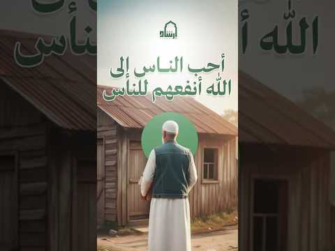 إن الله يحب عباده الذين يسعون لإفادة الناس وتقديم المساعدة لهم في مختلف جوانب الحياة